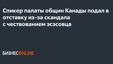 Photo of Спикер подал в отставку из-за коррупционного скандала